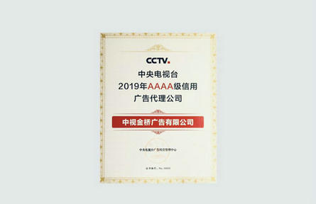 2019央视广告代理公司信用评级授信仪式在京举行 中视金桥再度蝉联AAAA级荣誉